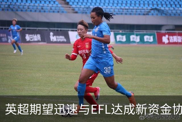 英超期望迅速与EFL达成新资金协定